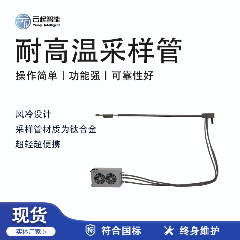 云起智能系列 - 耐高溫采樣管